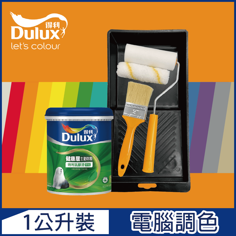 【Dulux得利塗料】A991 竹炭健康居除甲醛乳膠漆 橙色系 電腦調色（1公升裝含工具）