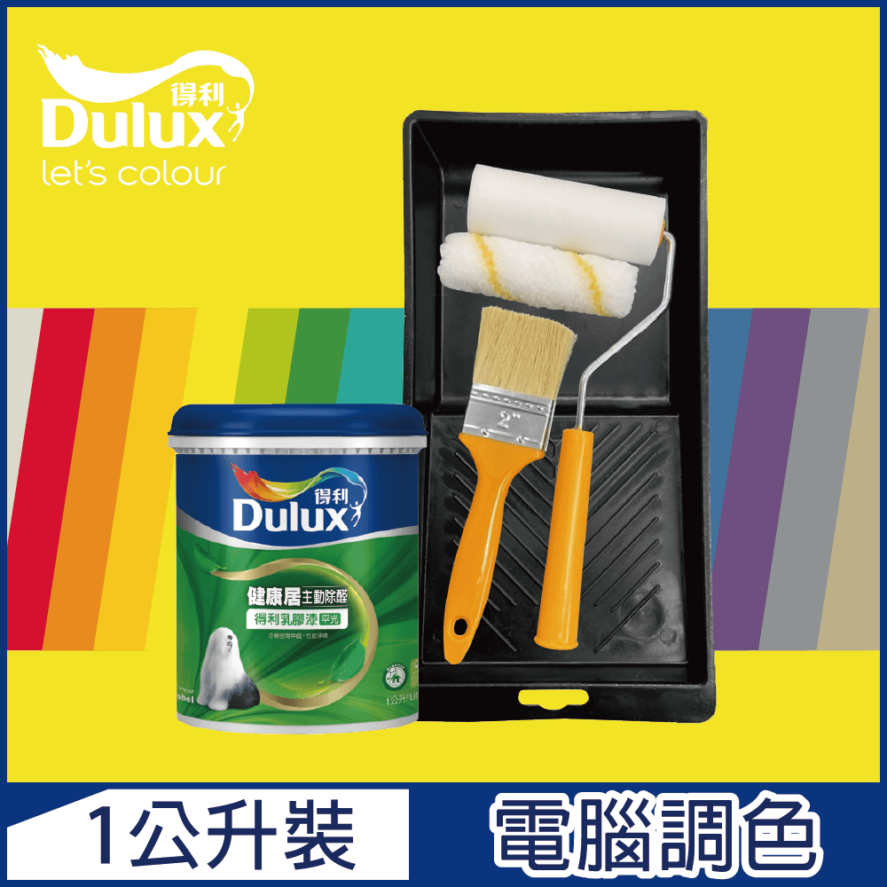 【Dulux得利塗料】A991 竹炭健康居除甲醛乳膠漆 黃色系 電腦調色（1公升裝含工具）
