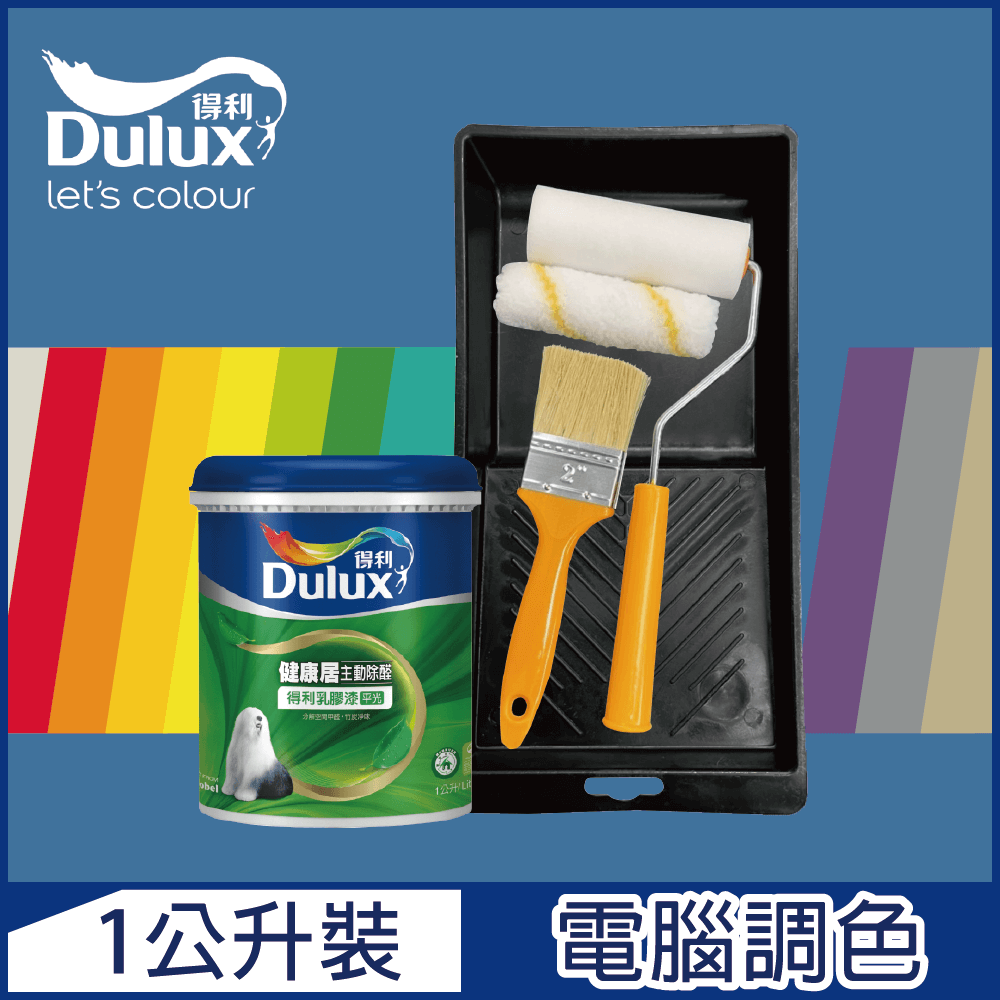 【Dulux得利塗料】A991 竹炭健康居除甲醛乳膠漆 藍色系 電腦調色（1公升裝含工具）