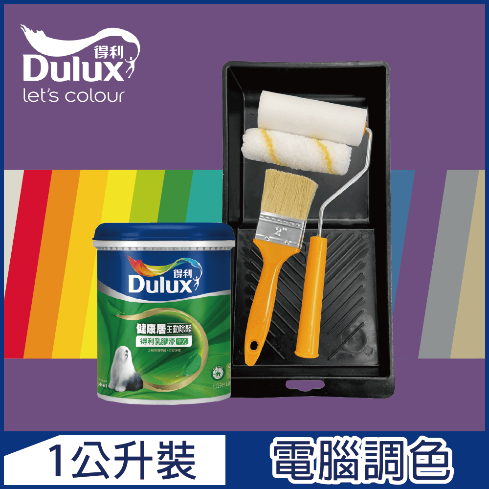 【Dulux得利塗料】A991 竹炭健康居除甲醛乳膠漆 紫色系 電腦調色（1公升裝含工具）