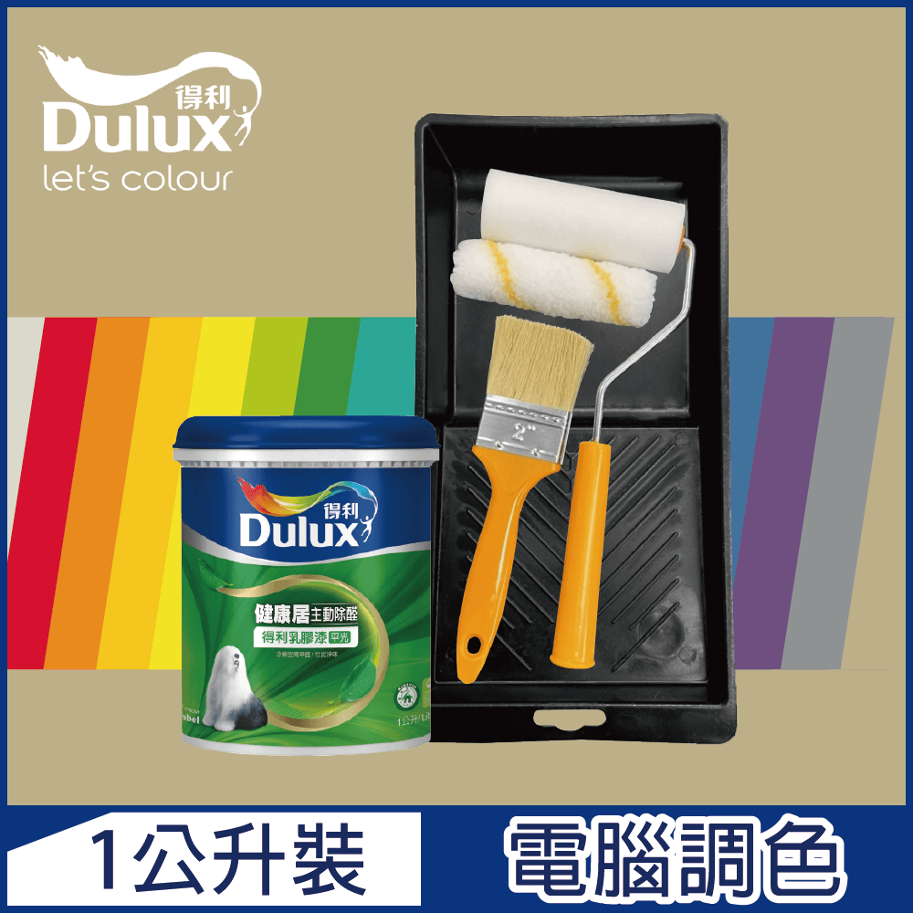 【Dulux得利塗料】A991 竹炭健康居除甲醛乳膠漆 暖調中性色系 電腦調色（1公升裝含工具）