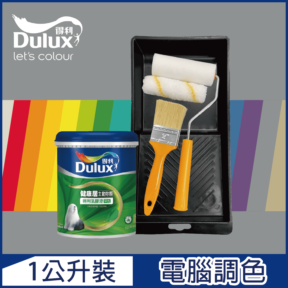 【Dulux得利塗料】A991 竹炭健康居除甲醛乳膠漆 冷調中性色系 電腦調色（1公升裝含工具）