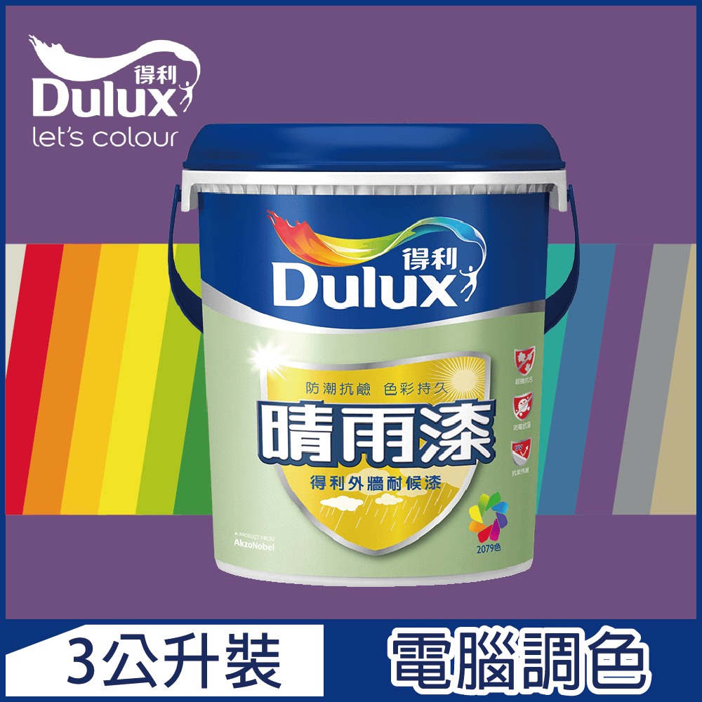 【Dulux得利塗料】A910 晴雨漆外牆耐候漆 亮光 紫色系 電腦調色（3公升裝）