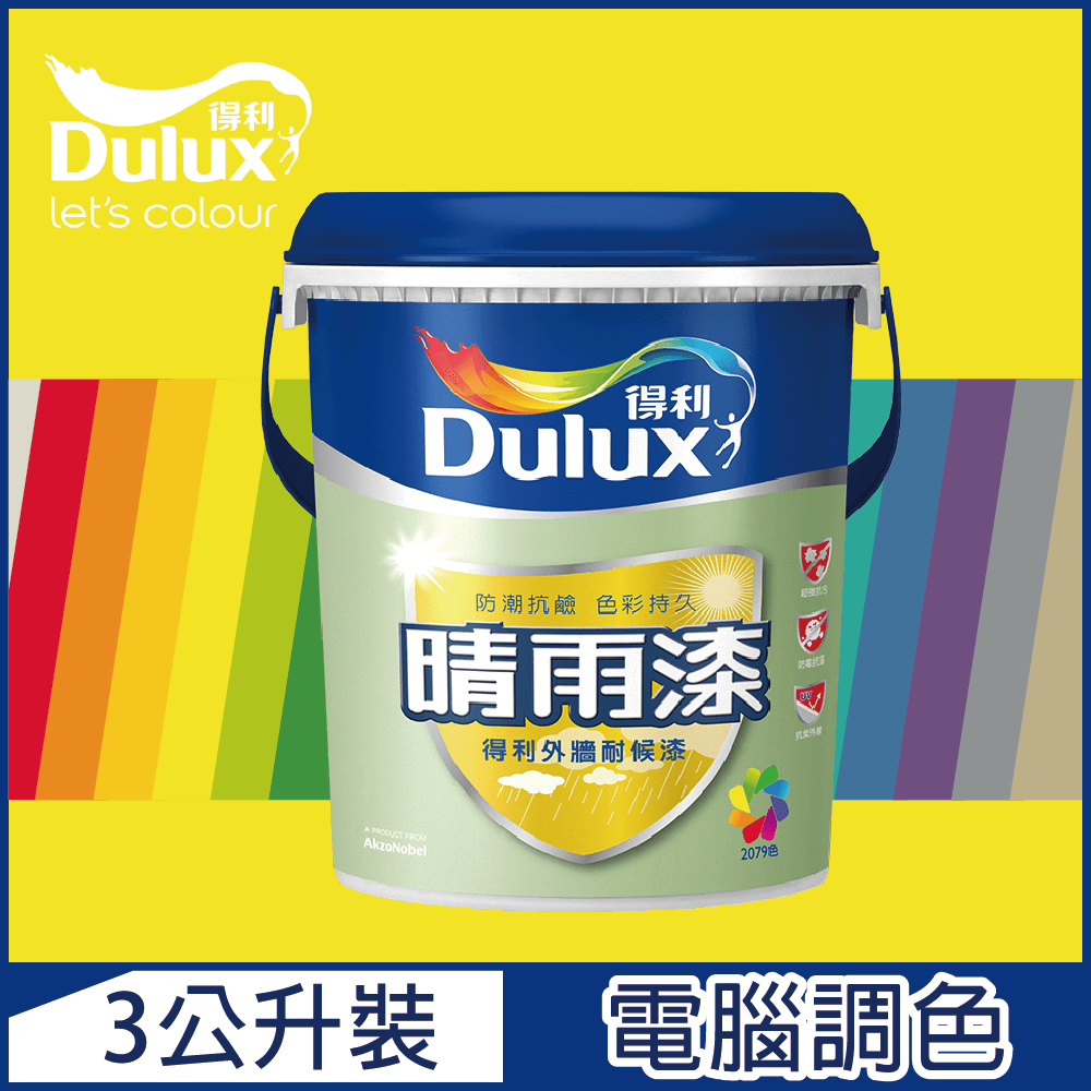 【Dulux得利塗料】A910 晴雨漆外牆耐候漆 亮光 黃色系 電腦調色（3公升裝）