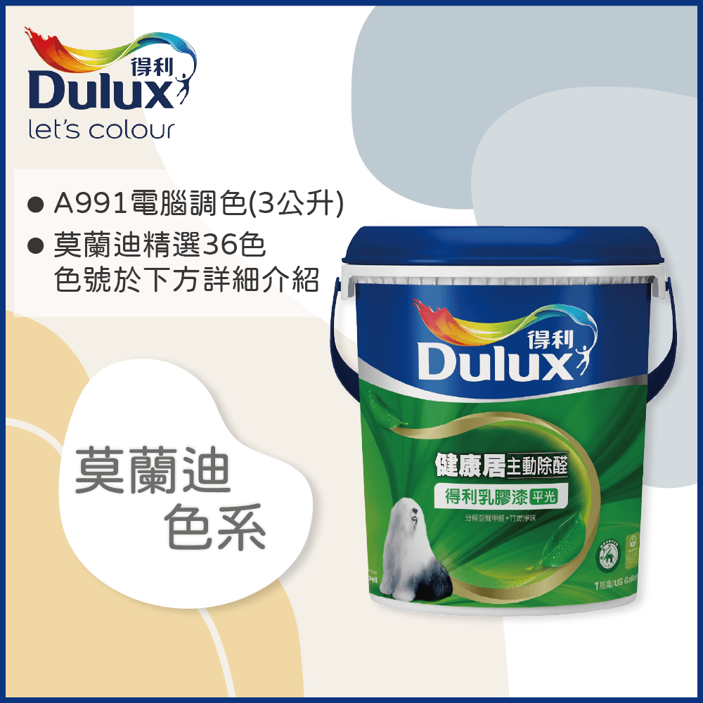 【Dulux得利塗料】A991 竹炭健康居除甲醛乳膠漆 莫蘭迪色系 電腦調色（3公升裝）