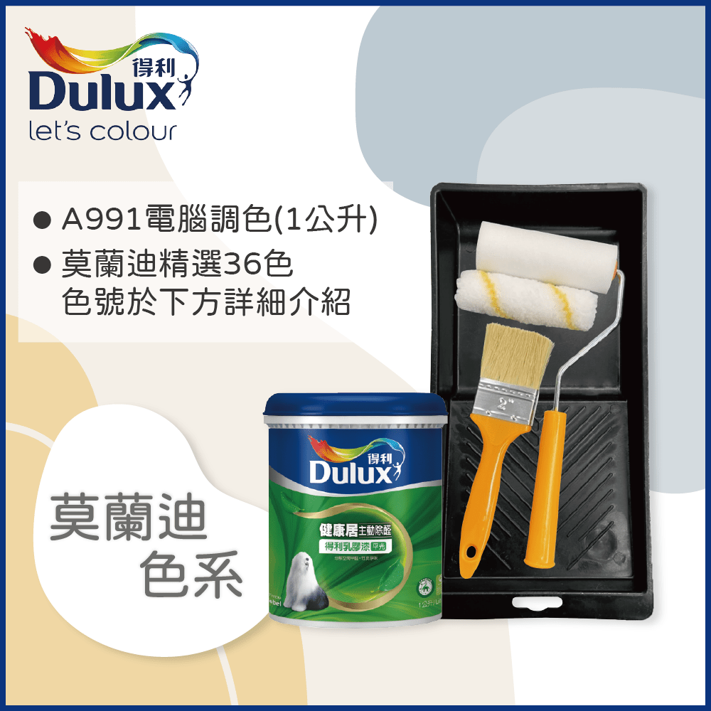 【Dulux得利塗料】A991 竹炭健康居除甲醛乳膠漆 莫蘭迪色系 電腦調色（1公升裝含工具）
