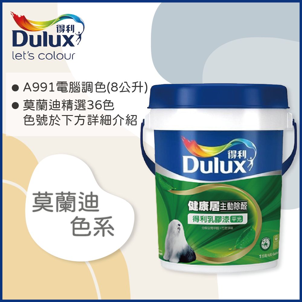 【Dulux得利塗料】A991 竹炭健康居除甲醛乳膠漆 莫蘭迪色系 電腦調色（8公升裝）