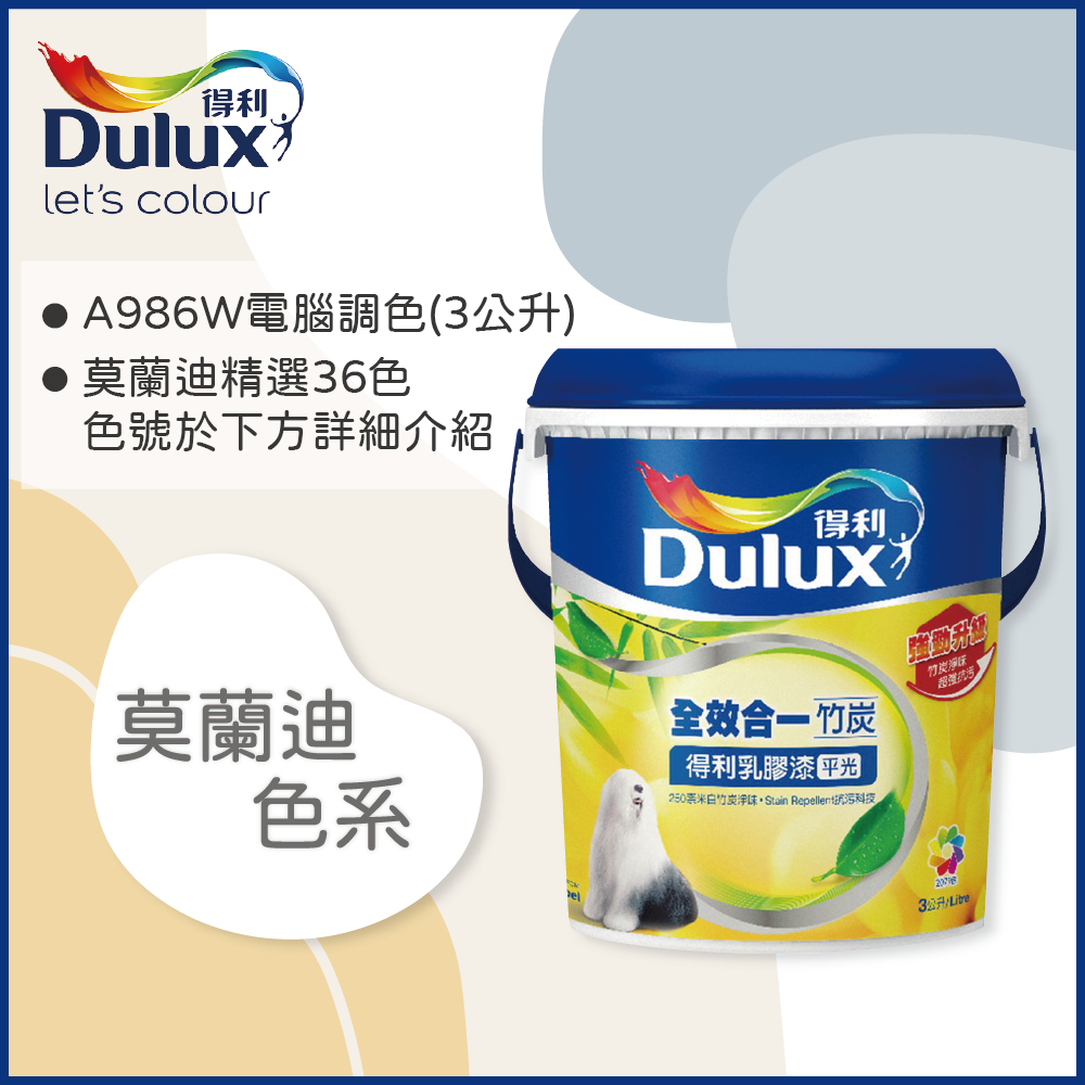 【Dulux得利塗料】A986K 全效合一竹炭乳膠漆 莫蘭迪色系 電腦調色（3公升裝）