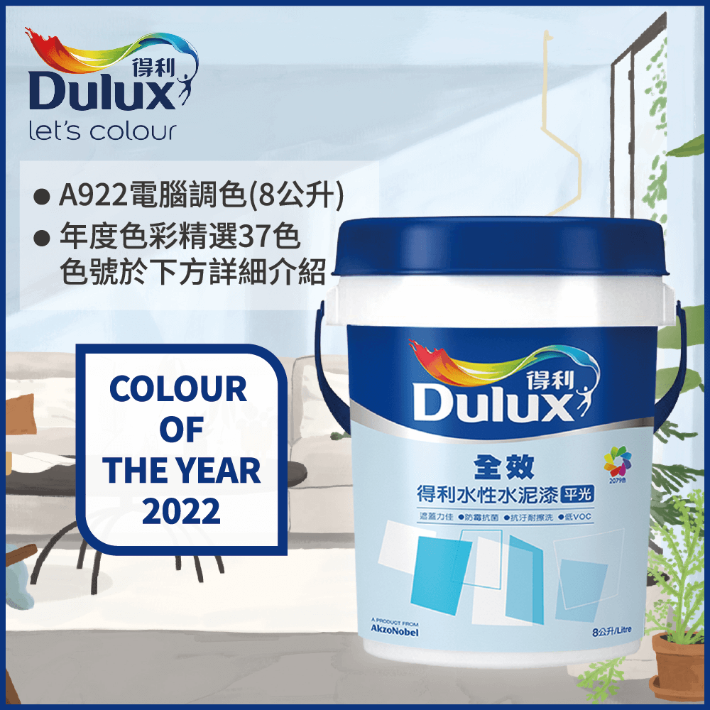 【Dulux得利塗料】A922 全效水泥漆 2022年度色系 電腦調色（8公升裝）