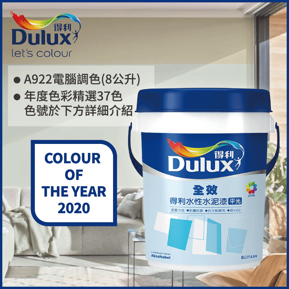 【Dulux得利塗料】A922 全效水泥漆 2020年度色系 電腦調色（8公升裝）