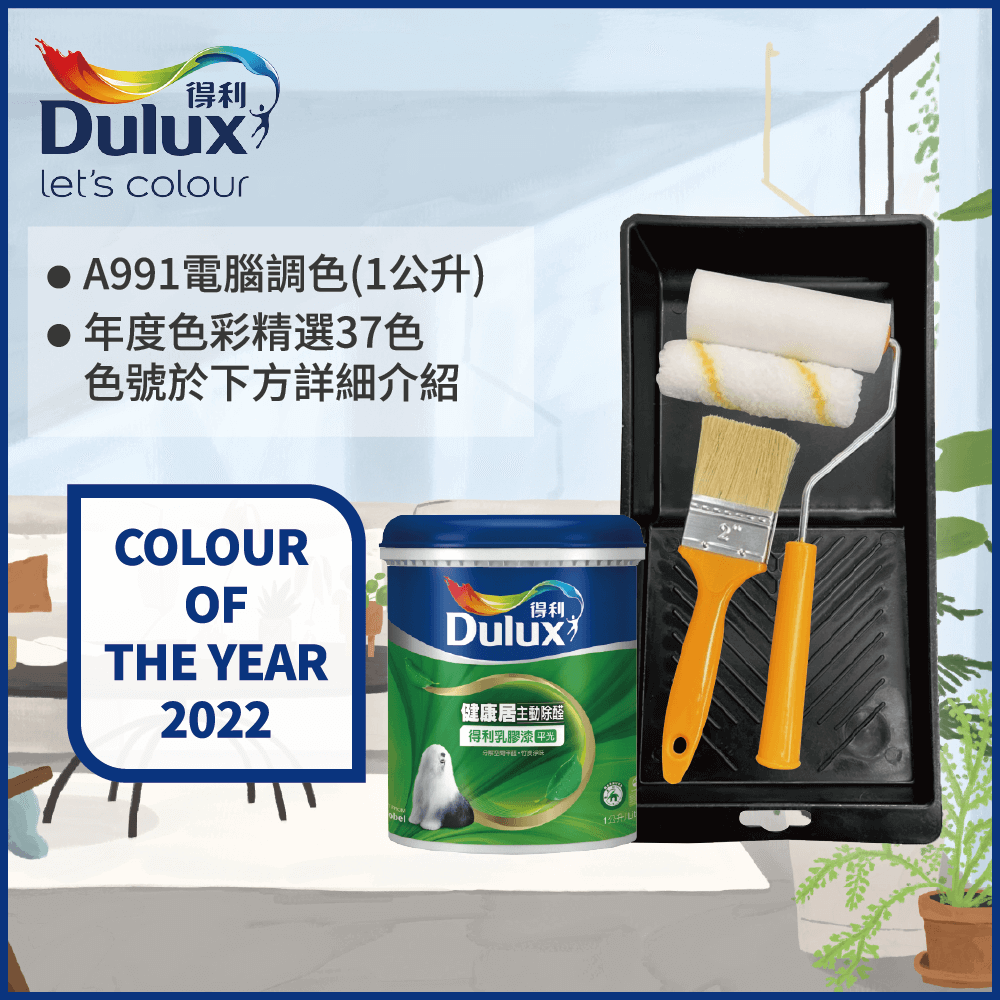 【Dulux得利塗料】A991 竹炭健康居除甲醛乳膠漆 2022年度色系 電腦調色（1公升裝含工具）
