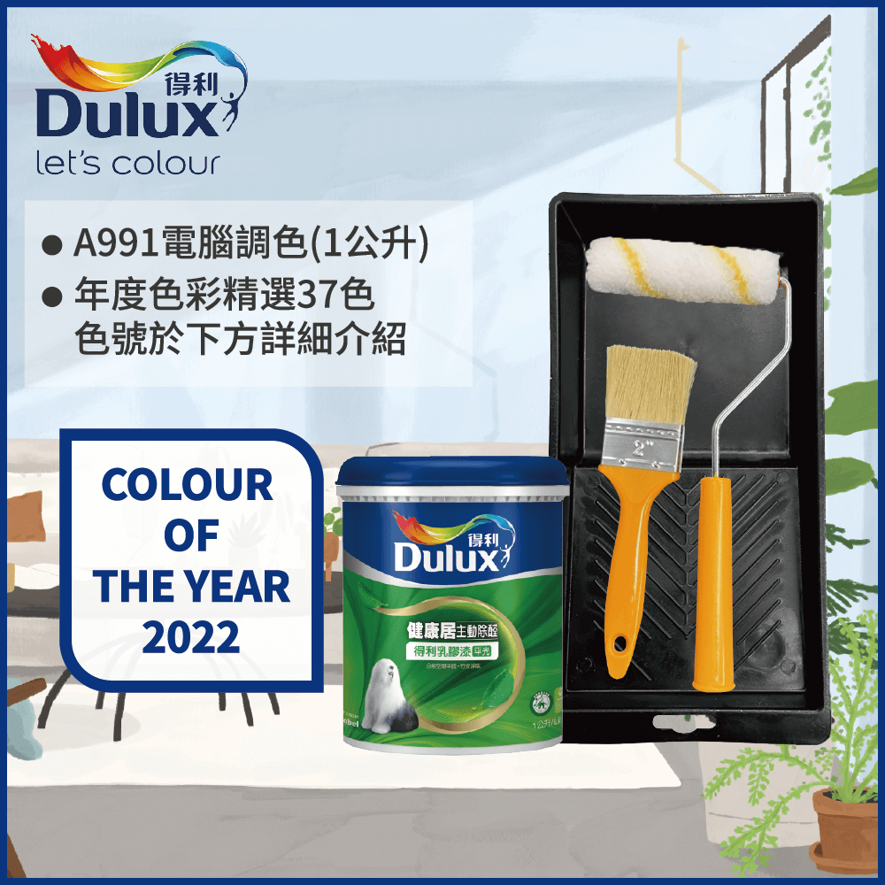 【Dulux得利塗料】A991 竹炭健康居除甲醛乳膠漆 2022年度色系 電腦調色（1公升裝含工具）