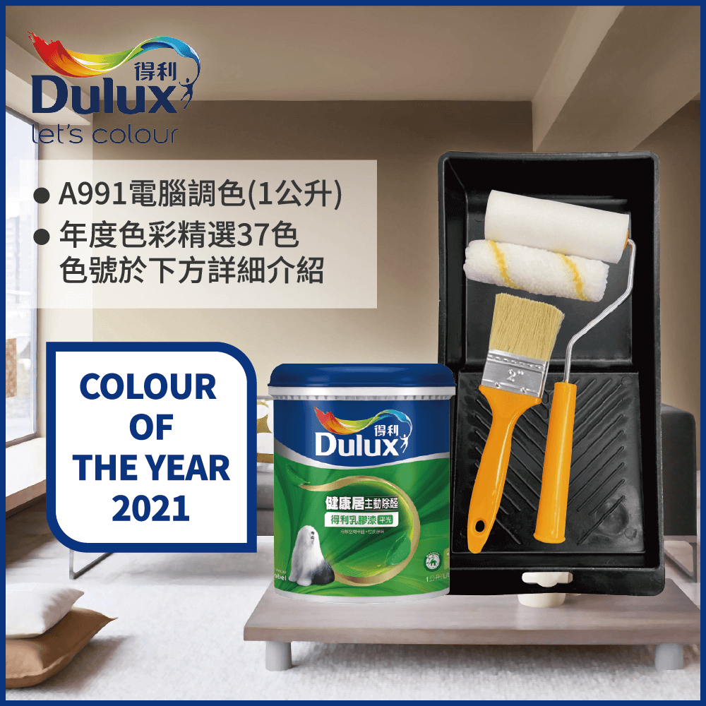 【Dulux得利塗料】A991 竹炭健康居除甲醛乳膠漆 2021年度色系 電腦調色（1公升裝含工具）
