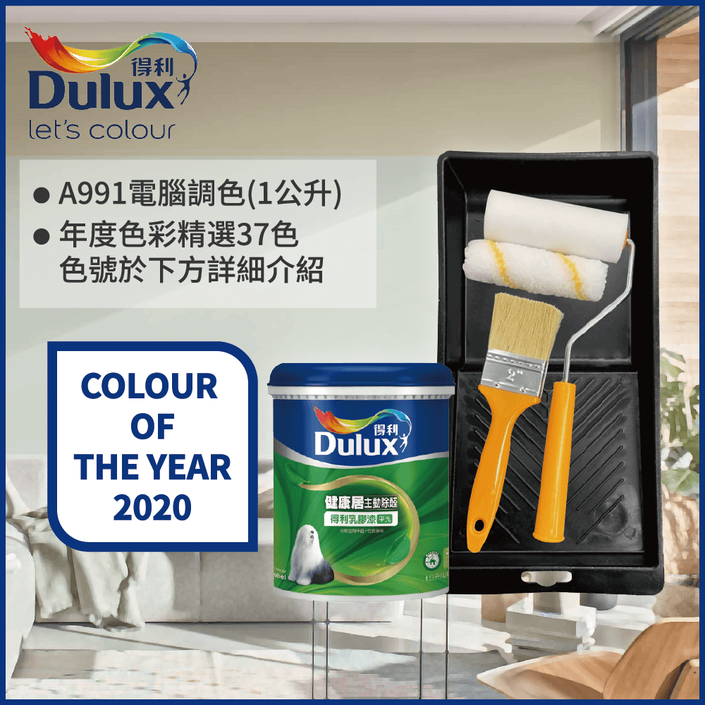 【Dulux得利塗料】A991 竹炭健康居除甲醛乳膠漆 2020年度色系 電腦調色（1公升裝含工具）