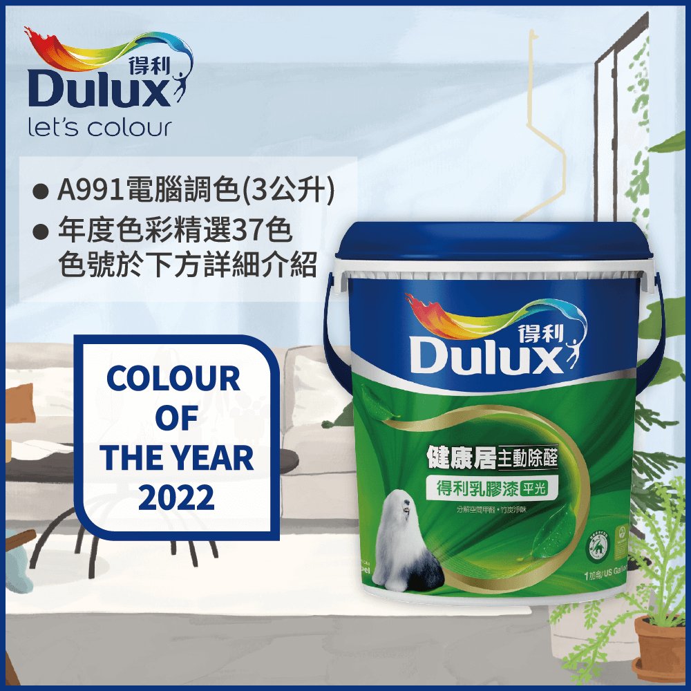 【Dulux得利塗料】A991 竹炭健康居除甲醛乳膠漆 2022年度色系 電腦調色（3公升裝
