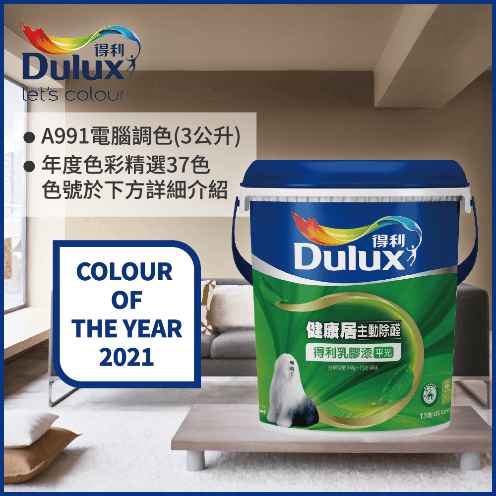【Dulux得利塗料】A991 竹炭健康居除甲醛乳膠漆 2021年度色系 電腦調色（3公升裝）