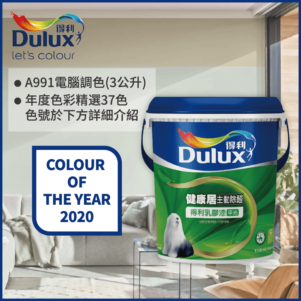 【Dulux得利塗料】A991 竹炭健康居除甲醛乳膠漆 2020年度色系 電腦調色（3公升裝）