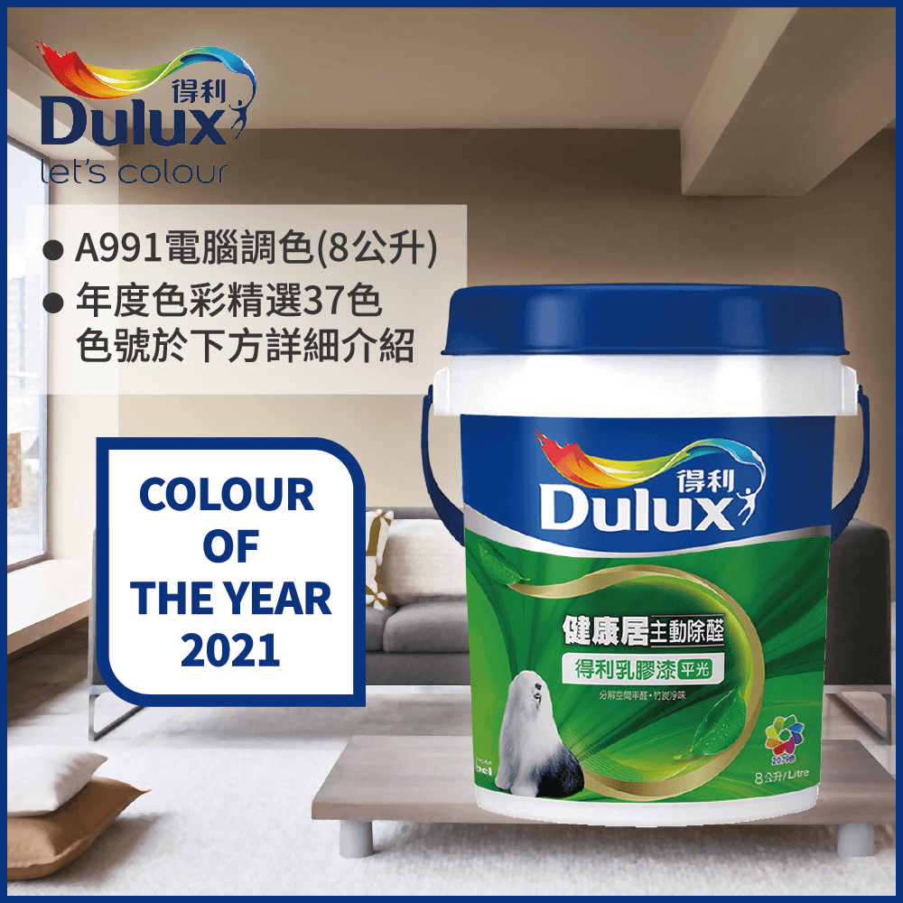 【Dulux得利塗料】A991 竹炭健康居除甲醛乳膠漆 2021年度色系 電腦調色（8公升裝）