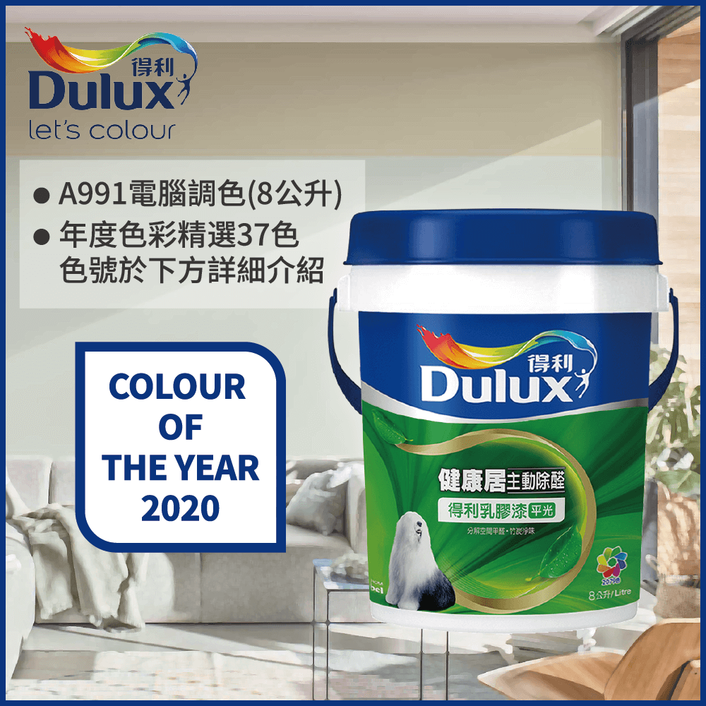 【Dulux得利塗料】A991 竹炭健康居除甲醛乳膠漆 2020年度色系 電腦調色（8公升裝）