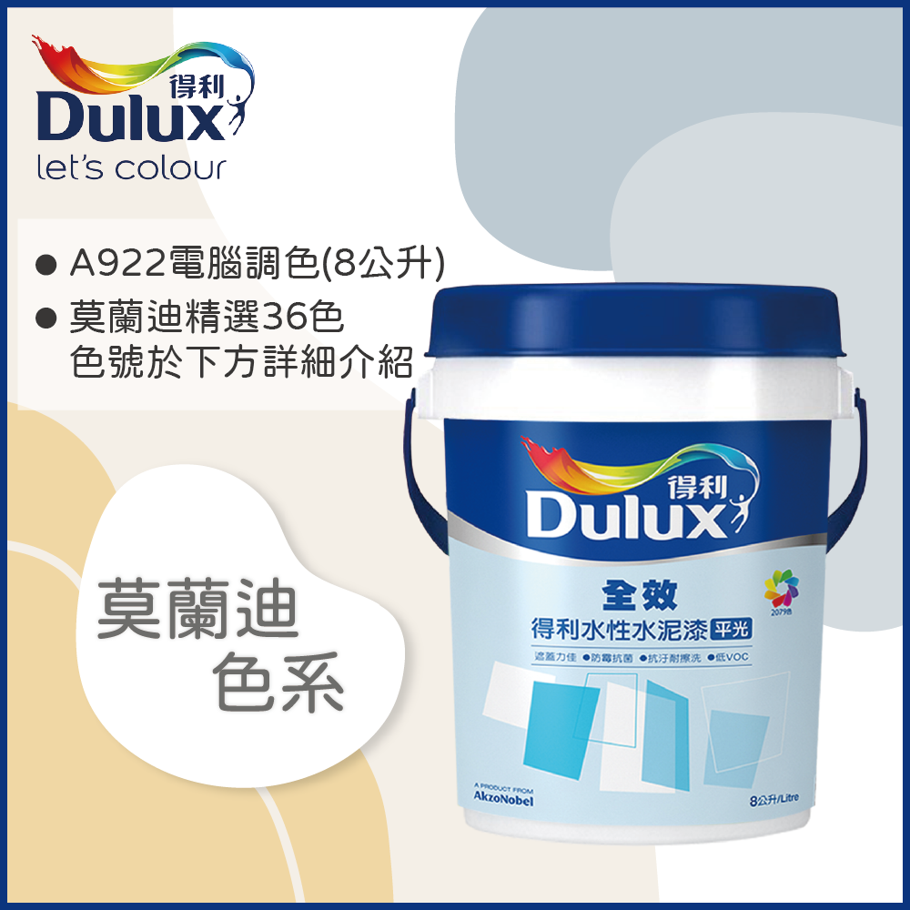 【Dulux得利塗料】A922 全效水泥漆 莫蘭迪色系 電腦調色（8公升裝）