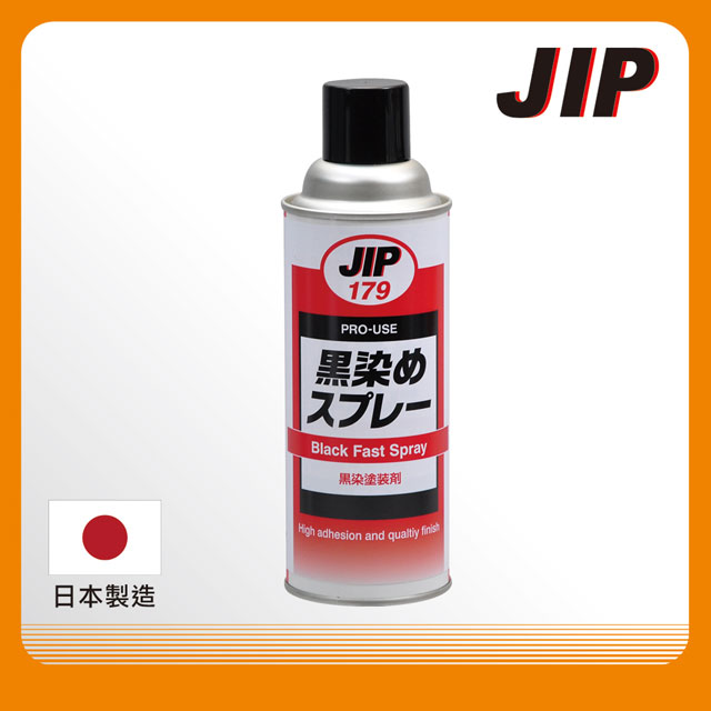 【JIP】JIP179 金屬染黑劑 染黑噴劑 染黑噴漆 金屬黑染劑 超微粒染黑著色劑 日本原裝
