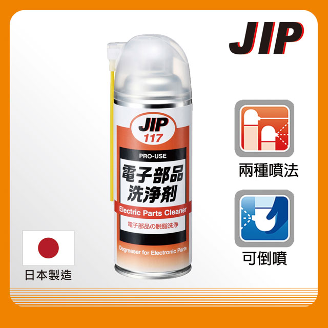 【JIP】JIP117 電子零件洗淨劑 電子元件清洗劑 電子零件清潔劑 電子接點清潔劑 日本原裝
