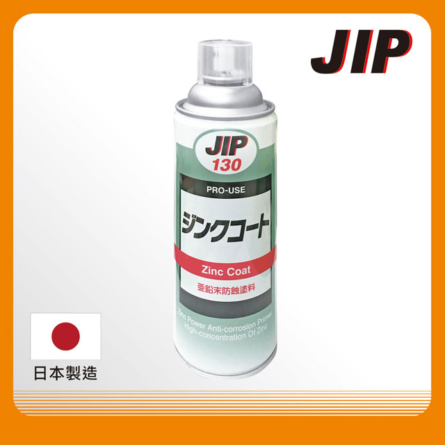 【JIP】JIP130超耐久防銹鍍鋅塗料 濃鍍鋅防鏽劑防鏽漆 冷鍍鋅劑防鏽噴漆 亞鉛末防蝕塗料 日本原裝