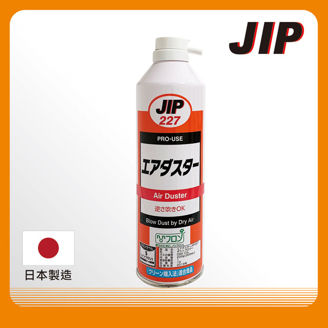 【JIP】JIP227高壓除塵空氣罐 乾燥空氣除塵器 可倒噴空氣除塵器 壓縮空氣吹塵氣 日本原裝