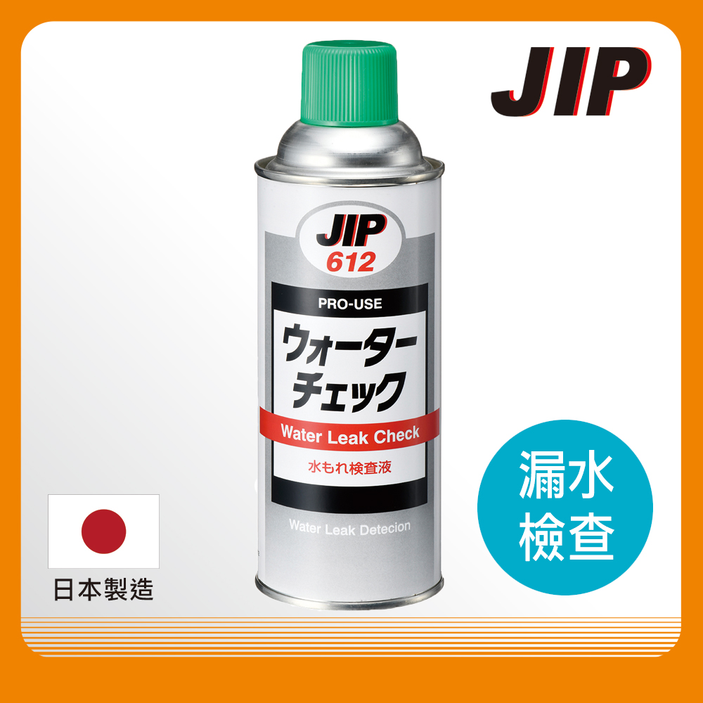 【JIP】JIP612 漏水檢查液 漏水偵測檢測劑 測漏水染劑 日本原裝進口