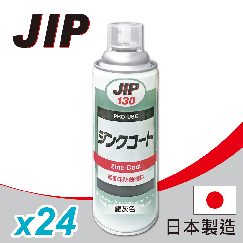 【JIP】JIP130 超耐久防銹鍍鋅塗料 濃鍍鋅防鏽劑防鏽漆 冷鍍鋅劑防鏽噴漆 日本原裝 24入