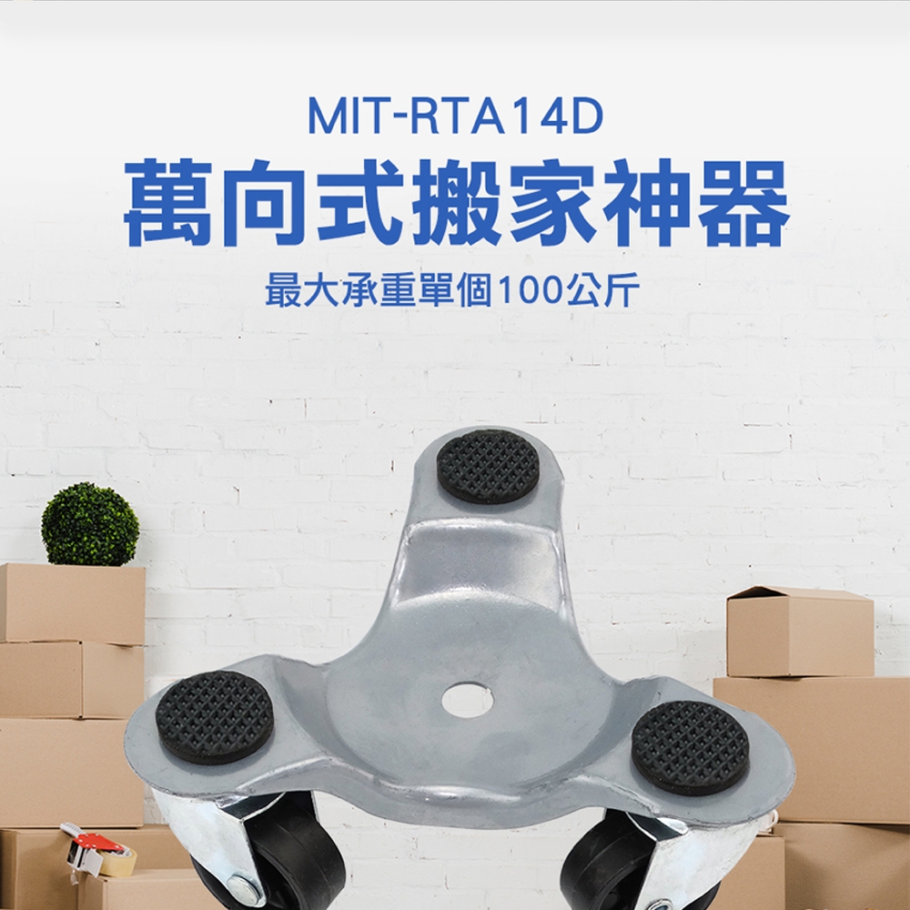 180-RTA14D 搬家神器萬向式(最大承重單個100公斤)