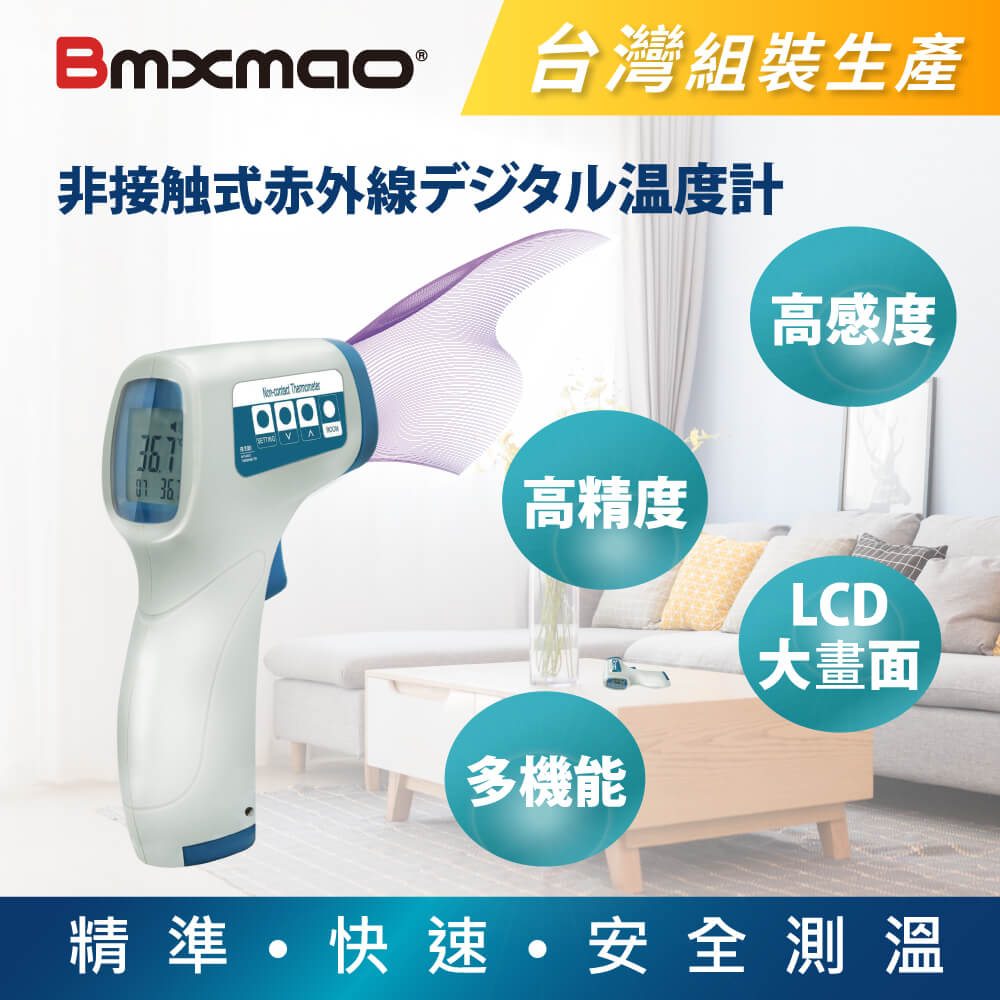 【日本 Bmxmao】MAIYUN 非接觸式紅外線生活溫度計