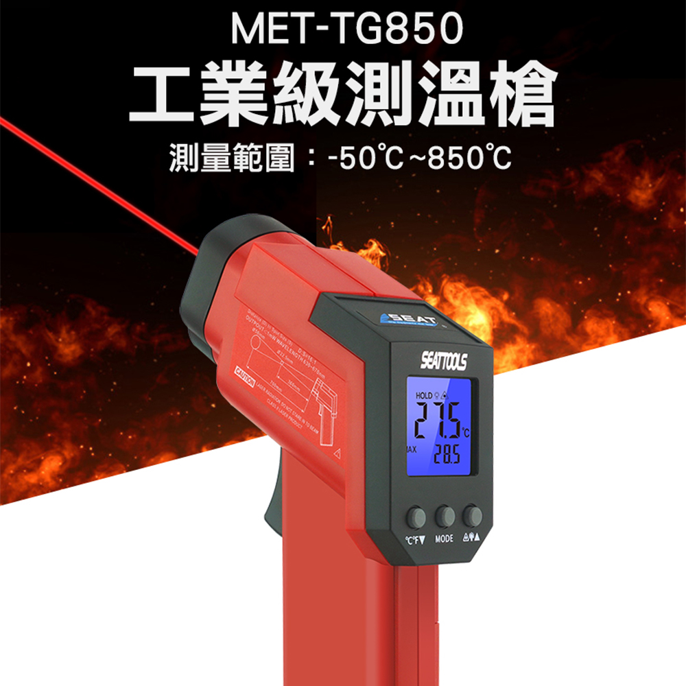 《精準儀表》MET-TG850S 工業級測溫槍-50~850度雙雷射頭