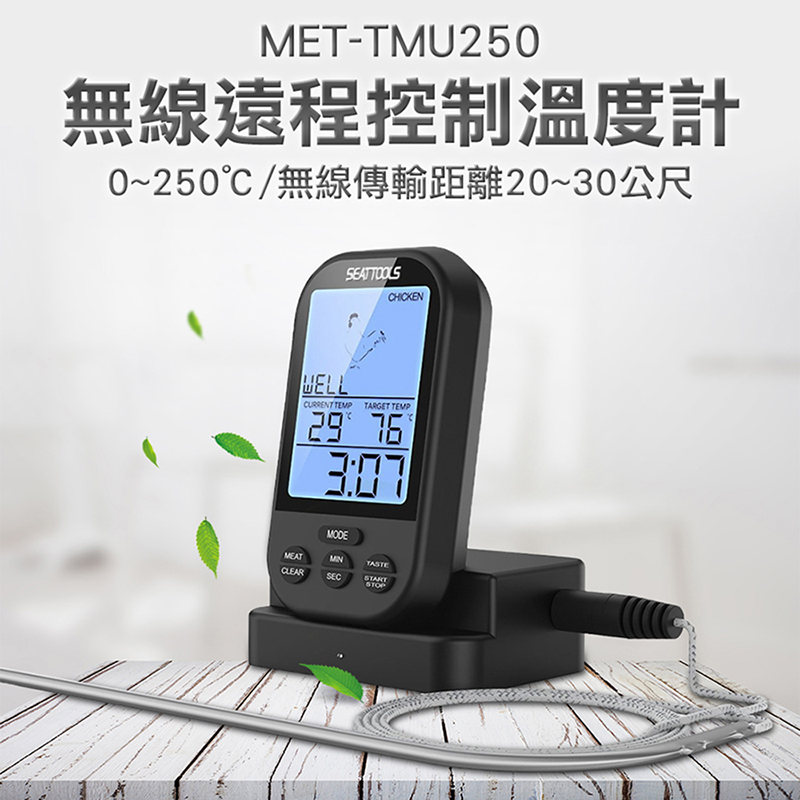 《丸石五金》MET-TMU250 無線遠程式控制制溫度計/0~250℃無線傳輸距離20~30公尺