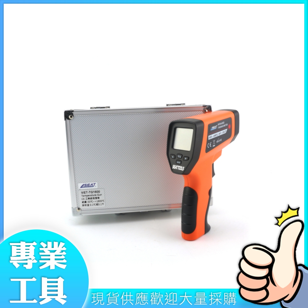 工仔人 CE工業級紅外線測溫槍 非接觸式溫度計 食品溫度計 隨按即測 測溫槍 MET-TG1600