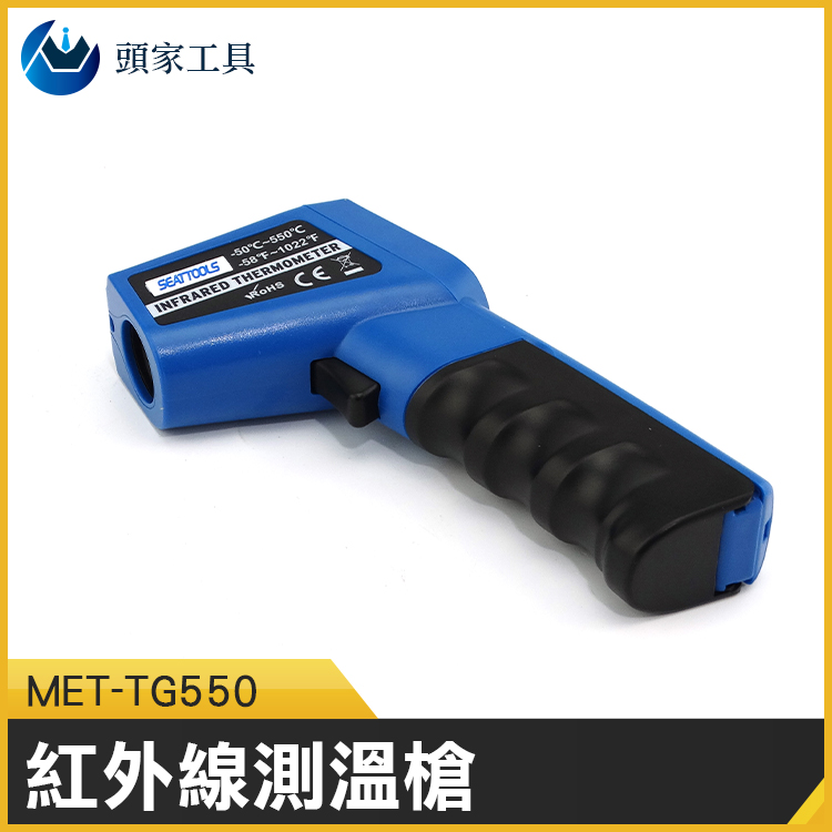 《頭家工具》MET-TG550R 工業級測溫槍550度