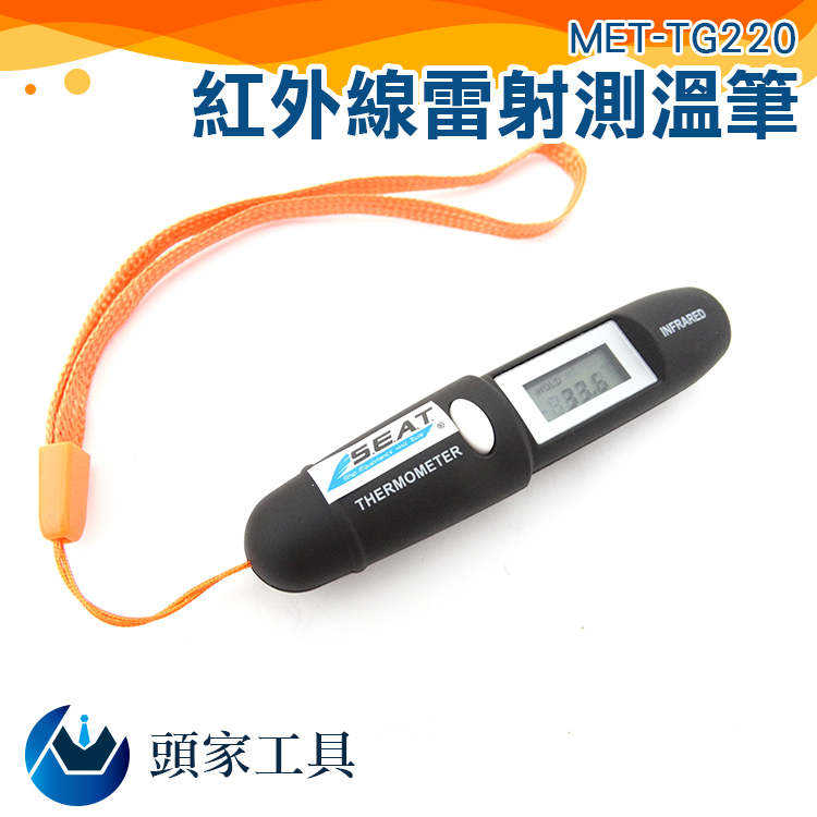《頭家工具》MET-TG220 紅外線雷射測溫筆