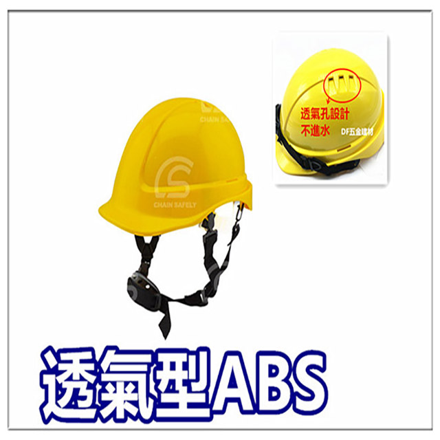 台灣製造 【透氣款ABS】工地安全帽【黃色】 工程帽 / 工地帽 / 工作帽 / 工程安全帽