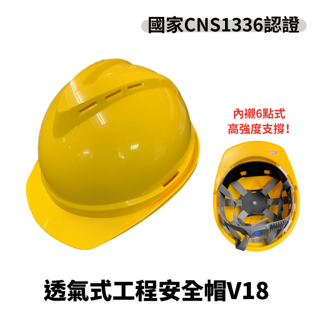 工程安全帽V18(黃色)