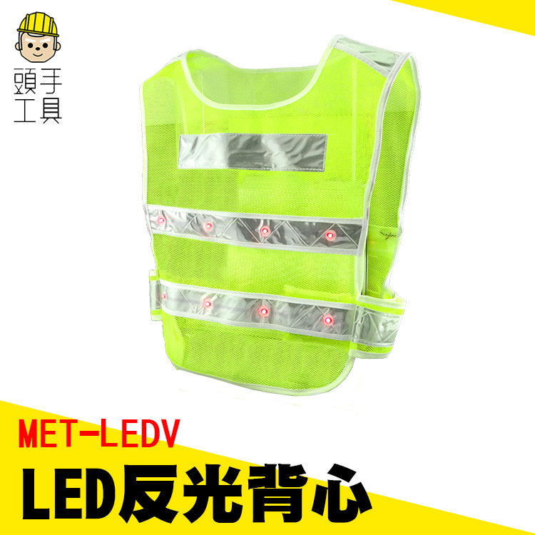 頭手工具 MET-LEDV LED反光背心//背心型黃色16顆LED照明