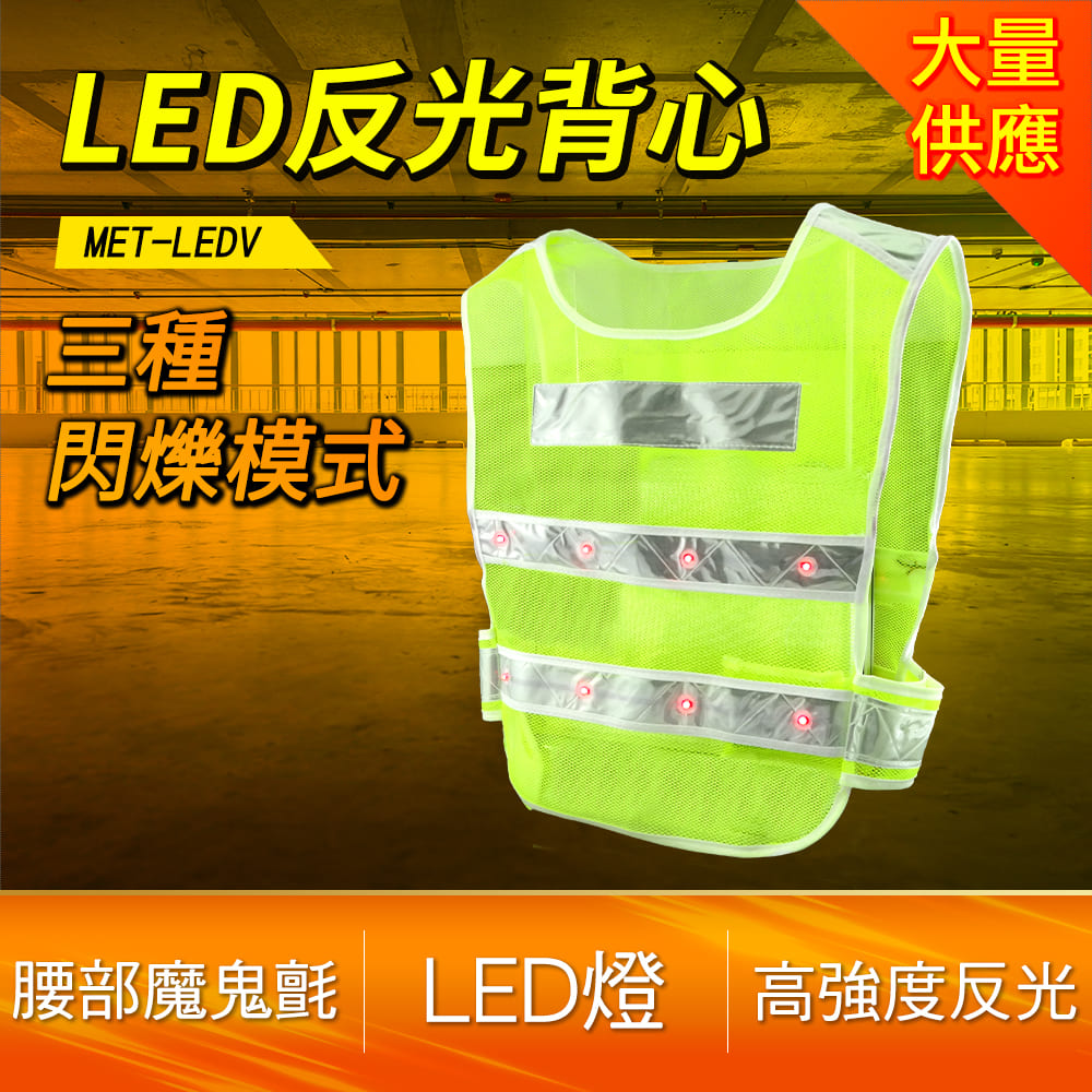 LED反光背心//背心型黃色16顆LED照明 B-LEDV