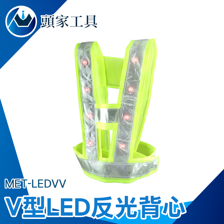 《頭家工具》MET-LEDVV V型LED反光背心