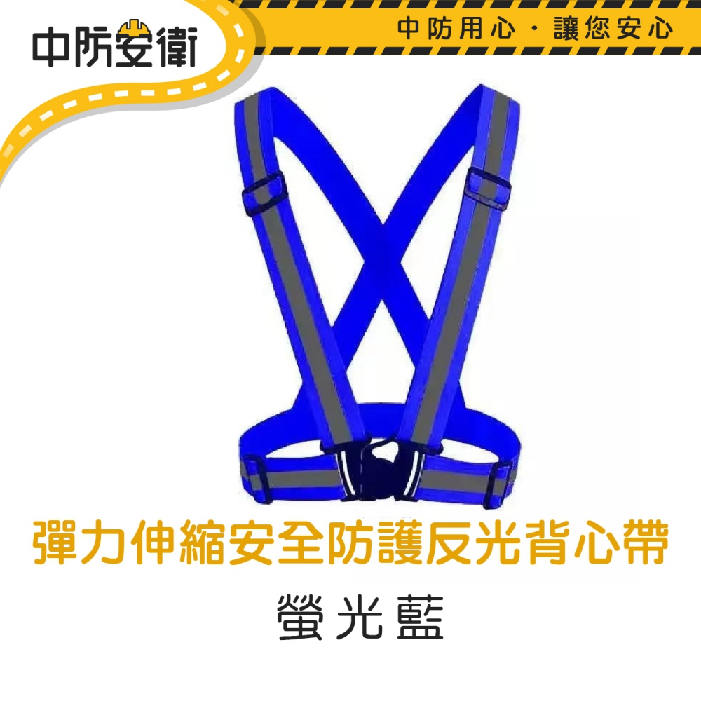 彈力伸縮安全防護反光背心帶 螢光藍