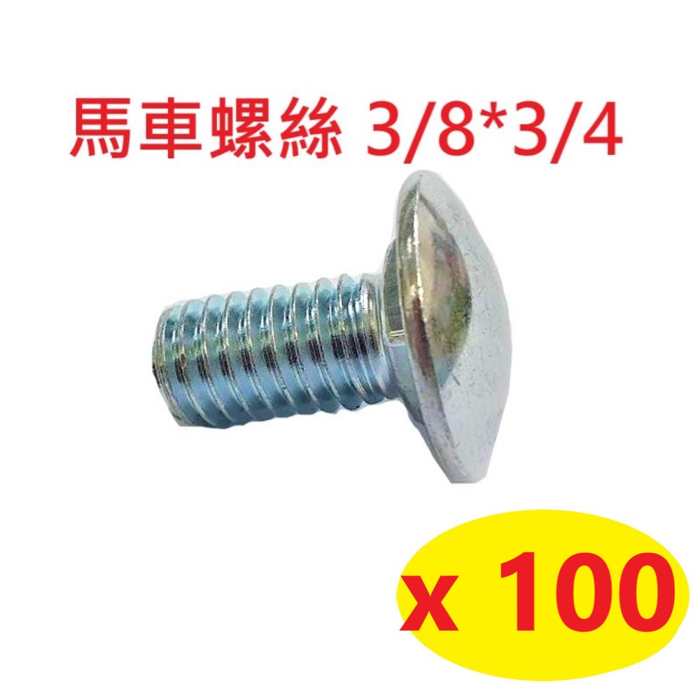 【100入】馬車螺絲 3/8*3/4 鍍鋅 M10高張力螺絲 角鋼螺絲 魚尾螺絲 SS005