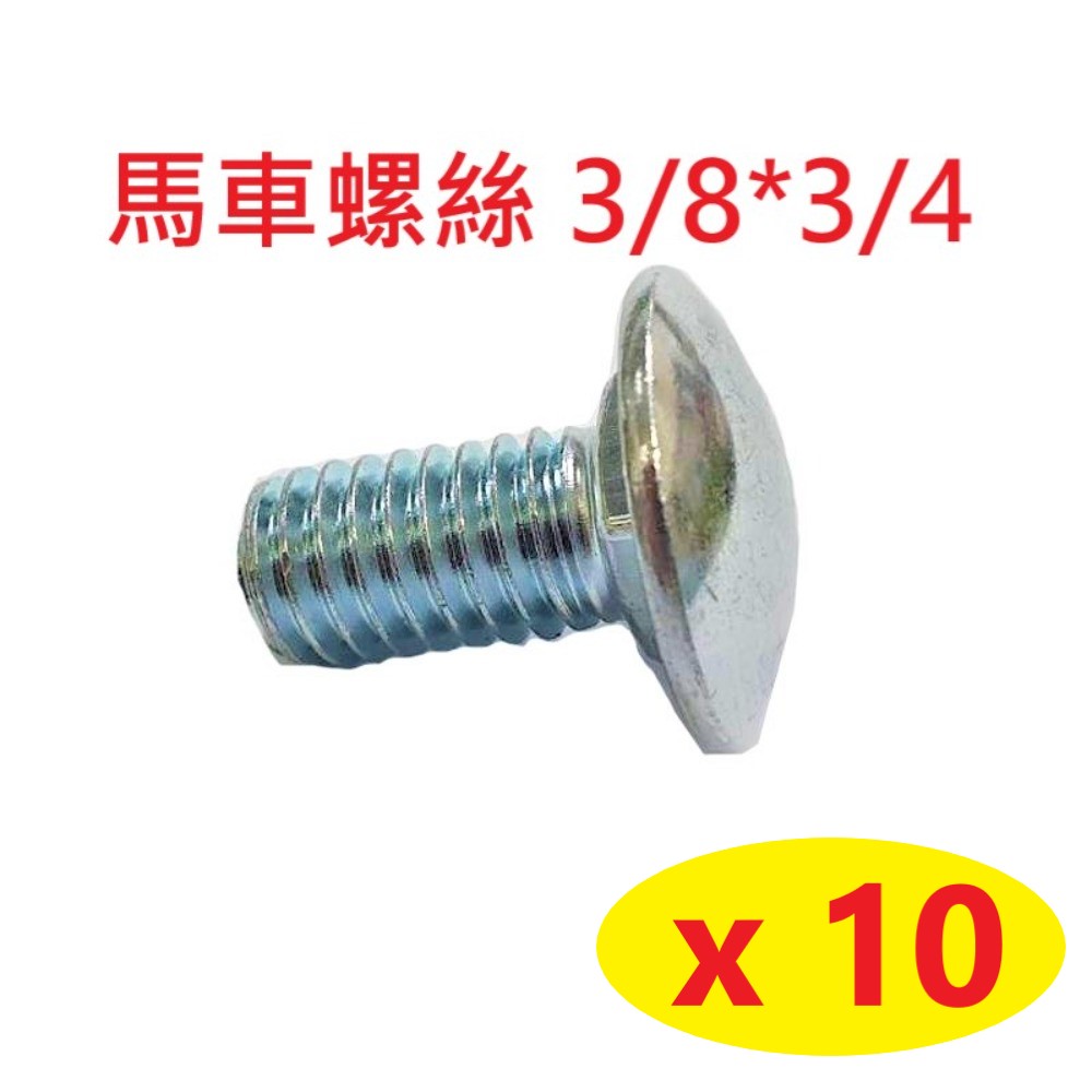 【10入】馬車螺絲 3/8*3/4 鍍鋅 M10高張力螺絲 角鋼螺絲 魚尾螺絲 SS005