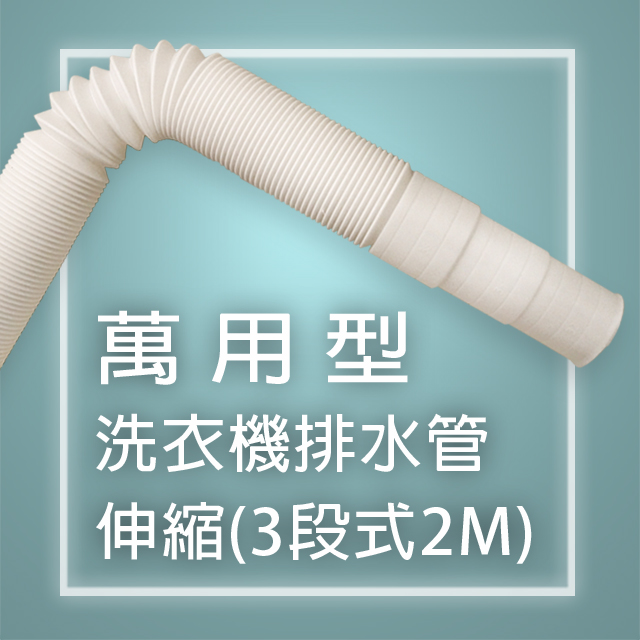 WMD-2004A萬用型洗衣機排水管-伸縮(3段式2M)