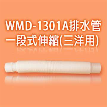WMD-1301A洗衣機排水管-一段式伸縮 (三洋用)
