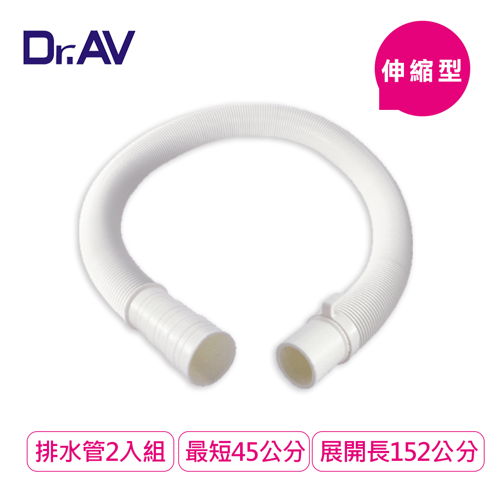 【Dr.AV】45-152cm可裁剪洗衣機/水槽伸縮排水管2入組(KWM-1)