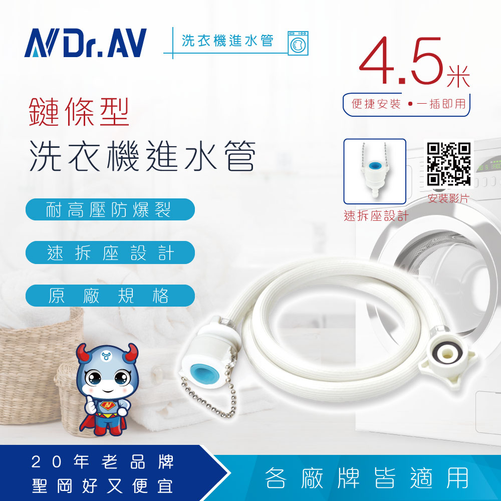 Dr.AV聖岡科技】RT-4.5M鍊條型洗衣機進水管4.5米
