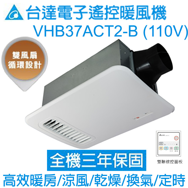台達電子涼暖暖風機(經典型) 線控110V VHB37ACT2-B